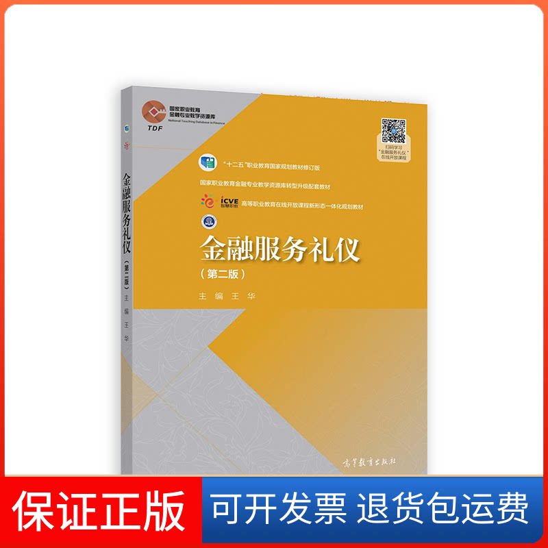 【保正版】金融服务礼仪(第二版)王华高等教育出版社9787040530278