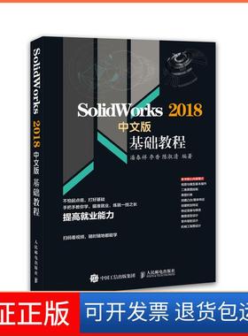 【保正版】SOLWORKS 2018中文版基础教程潘春祥人民邮电出版社9787115500526