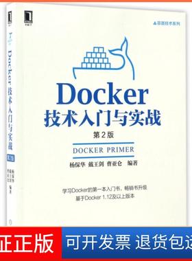 【保正版】Docker技术入门与实战(第2版)/容器技术系列杨保华//戴王剑//曹亚仑机械工业9787111555827