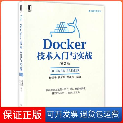 【保正版】Docker技术入门与实战(第2版)/容器技术系列杨保华//戴王剑//曹亚仑机械工业9787111555827