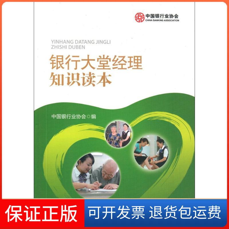 【保正版】银行大堂经理知识读本中国银行业协会 编中国金融出版社9787504974457