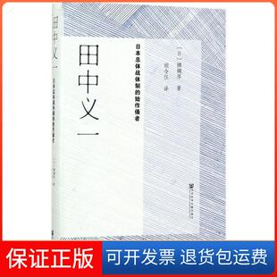 【保正版】田中义一：日本总体战体制的始作俑者纐缬厚社会科学文献出版社9787509799499