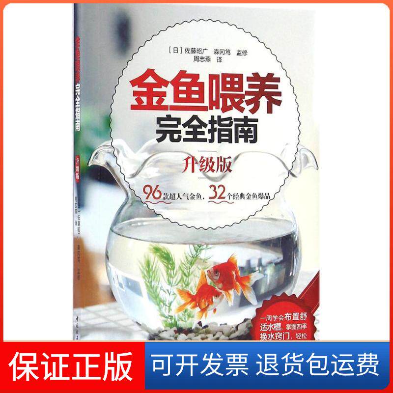 【保正版】金鱼喂养指南(日)佐藤昭广,(日)森冈笃 监修;周志燕 译 著作中国轻工业出版社9787518410415