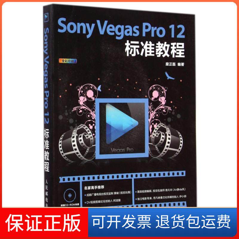 【保正版】Sony Vegas Pr2标准教程(附光盘全彩印刷)糜正磊人民邮电9787115373366
