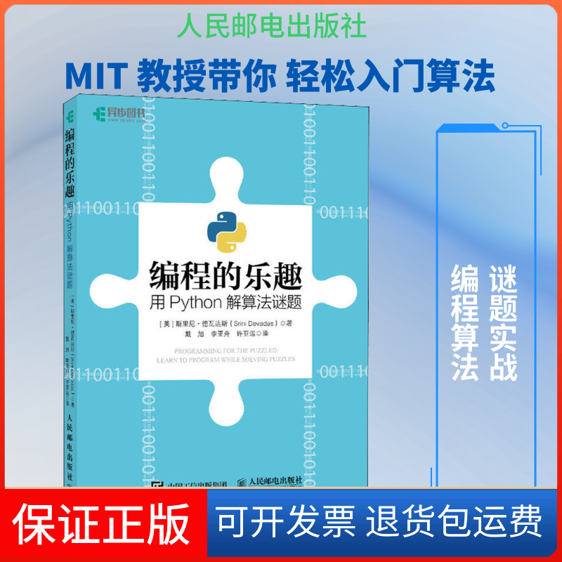 【保正版】编程的乐趣 用Python解算法谜题(美)斯里尼·德瓦达斯(Srini Devadas) 著 戴旭,李亚舟,许亚运 译人民邮电出版社9787113