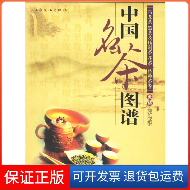 【正版】中国名茶图谱：乌龙茶、黑茶及压制茶、花茶、特种茶卷施海根上海文化出版社9787807401308