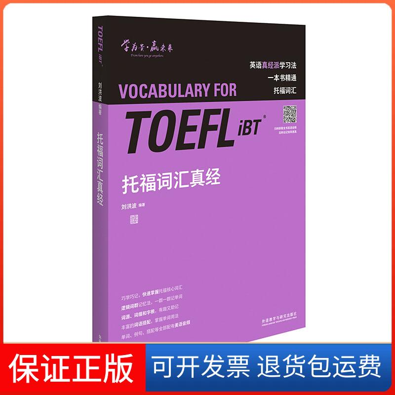 【保正版】托福词汇真经刘洪波 编外语教学与研究出版社9787521321739