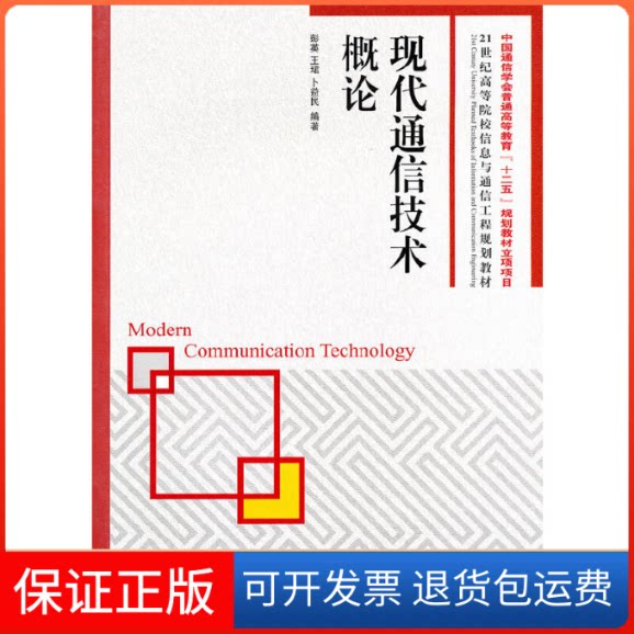 【保正版】现代通信技术概论彭英 等 著人民邮电出版社9787115233684