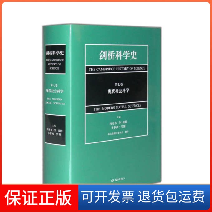 【保正版】现代社会科学[美]西奥多·M.波特编；[美]多萝西·罗斯编；第七卷翻译委员会译大象出版社9787534749247