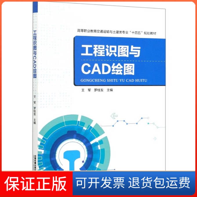 【保正版】工程识图与CAD绘图(高等职业教育交通运输与土建类专业十四五规划教材)王军,罗桂发 著中国铁道出版社有限公司