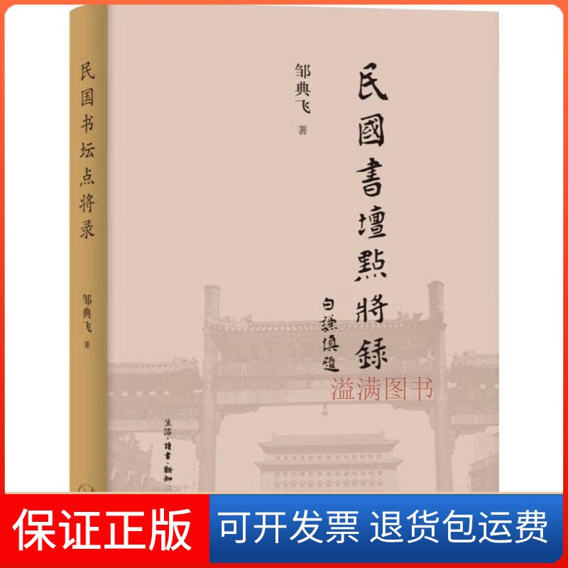 【保正版】民国书坛点将录邹典飞 著生活·读书·新知三联书店9787108066497