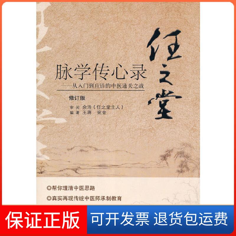 【保正版】任之堂脉学传心录——从入门到应诊的中医通关之战 修订版王蒋,宛金 编中国医出版社9787513260060