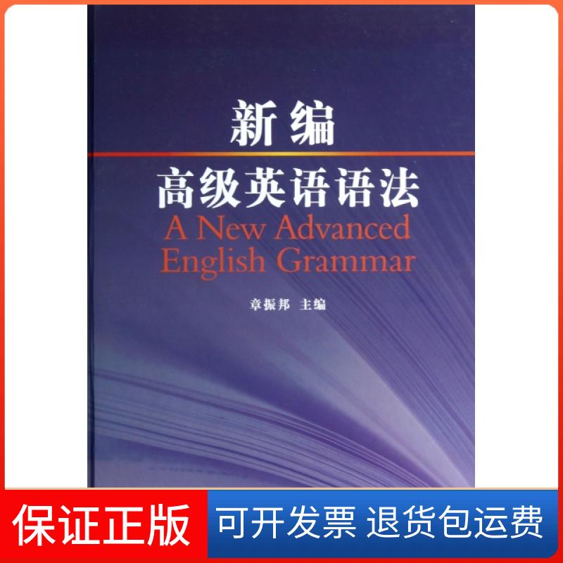 【保正版】新编高级英语语法(精)章振邦上海外语教育出版社9787544624770