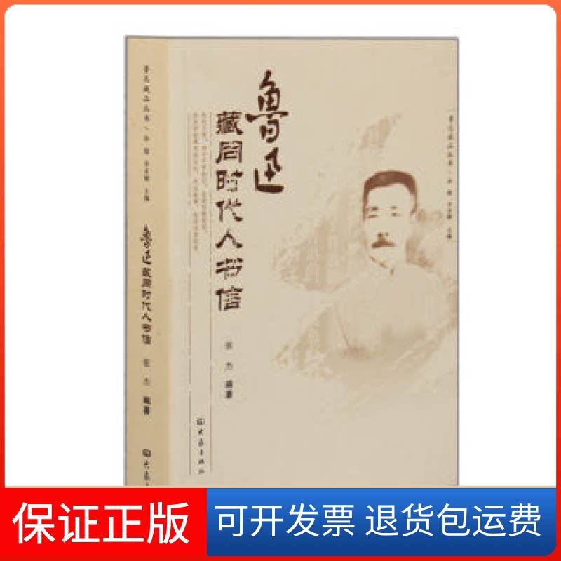 【保正版】鲁迅藏同时代人书信孙郁.大象出版社9787534759765