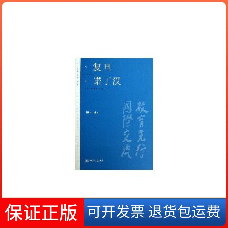【保正版】从复旦到诺丁汉杨福家　等著上海交通大学出版社9787313090676