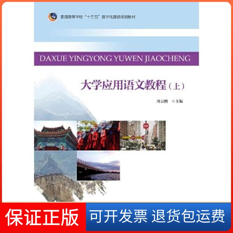 【保正版】大学应用语文教程(上)/周云鹏/三书礼系列周云鹏 著北京大学出版社9787301298633