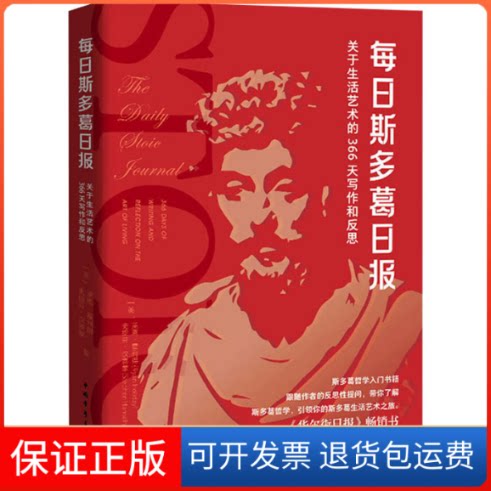 【保正版】每日斯多葛日报 关于生活艺术的366天写作和反思(美)莱恩·霍利得,(美)史提芬·汉赛蒙 著 戴晓晖,于秀秀,刘白玉 译