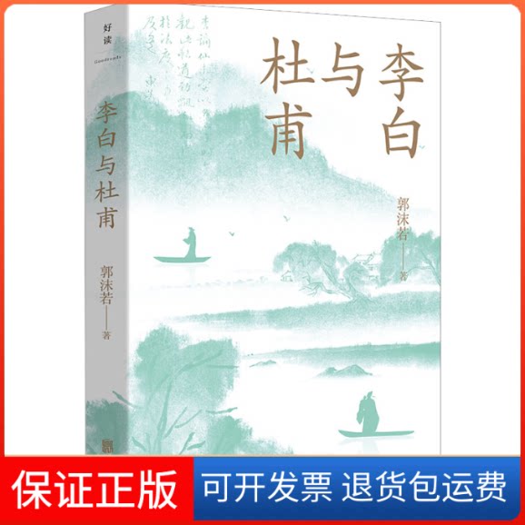 【保正版】李白与杜甫郭沫若北京联合出版公司9787559665775