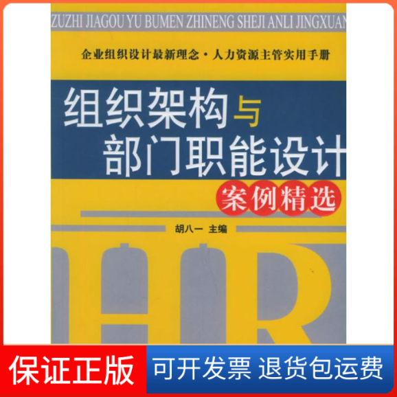 【保正版】组织架构与部门职能设计案例精选/时代光华培训大系胡八一 著作北京大学出版社9787301097090