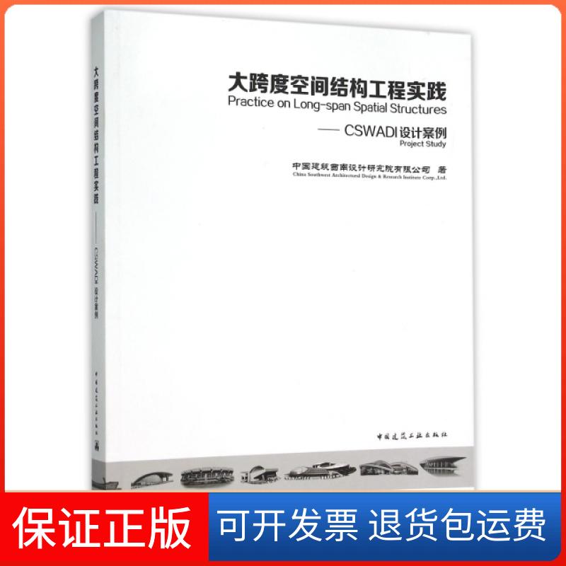【保正版】大跨度空间结构工程实践--CSWADI设计案例中国建筑西南设计研究院有限公司|冯远//邓开国中国建筑工业出版社