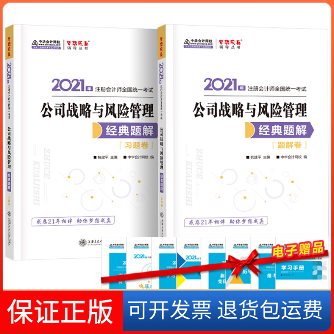 【保正版】注册会计师2021教材注会CPA公司战略与风险管理经典题解中华会计网校中华会计网校上海交通大学出版社
