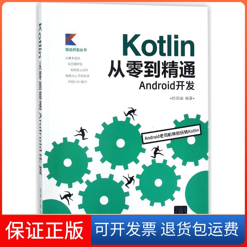 【保正版】Kotlin从零到精通Android开发欧阳燊清华大学出版社