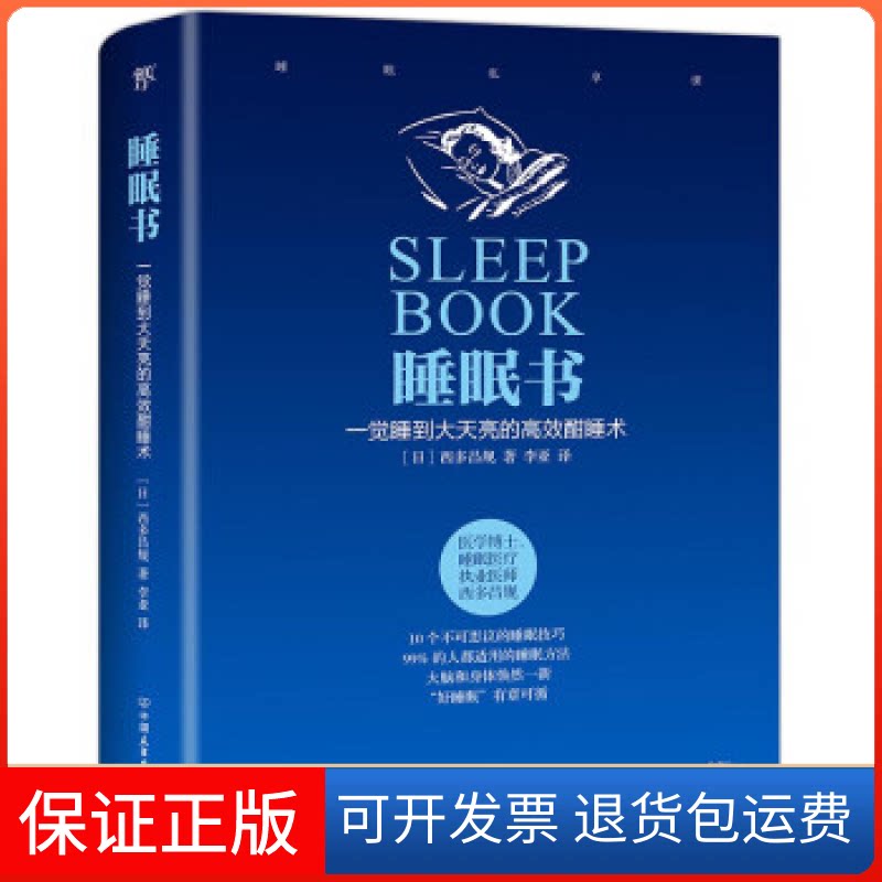 【保正版】睡眠书:一觉睡到大天亮的酣睡术西多昌规 李亚中国友谊出版公司9787505740846