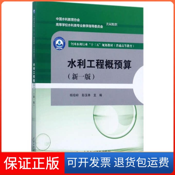 【保正版】水利工程概预算杨培岭,彭玉林 主编中国水利水电出版社9787517055235