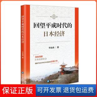 【保正版】回望平成时代的日本经济李海燕中国金融出版社9787522007526