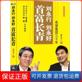 【保正版】刘永行、刘永好首富长青-希望集团三十年.中央编译出版社9787511703330