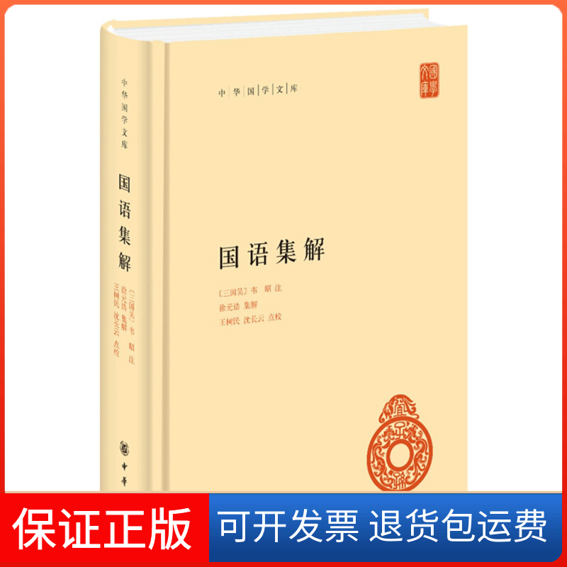【保正版】国语集解(精)/中华国学文库（三国吴）韦昭注 徐元诰集解 王树民,沈长云点校 著中华书局9787101139013