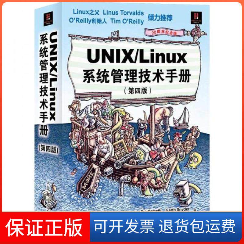 【保正版】UNIX/Linux 系统管理技术手册(第四版)(美) 内梅特 等 著作 张辉 译者人民邮电出版社9787115279002