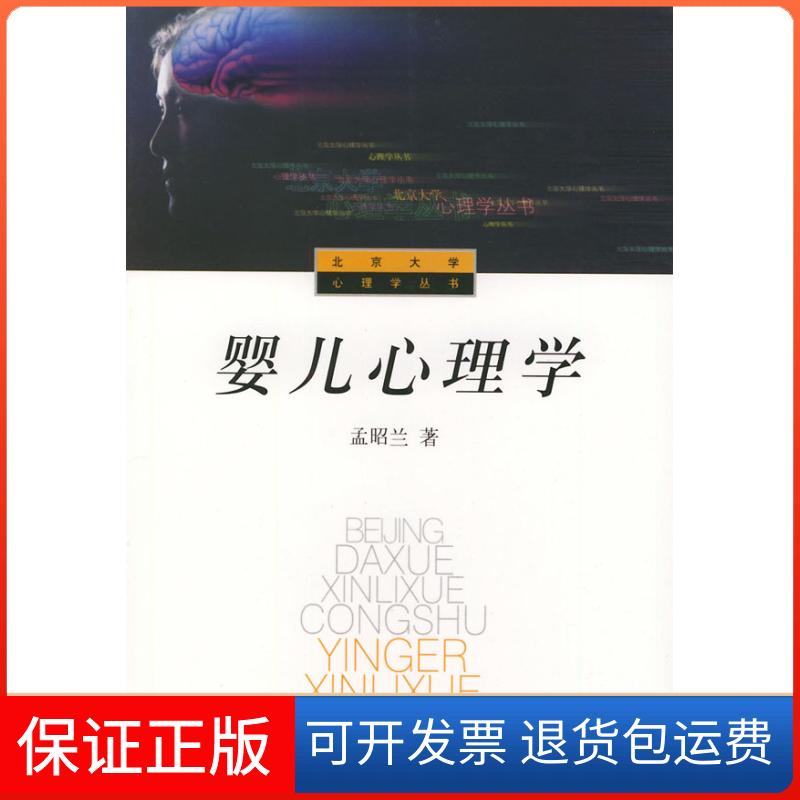 【保正版】婴儿心理学孟昭兰北京大学出版社9787301034668