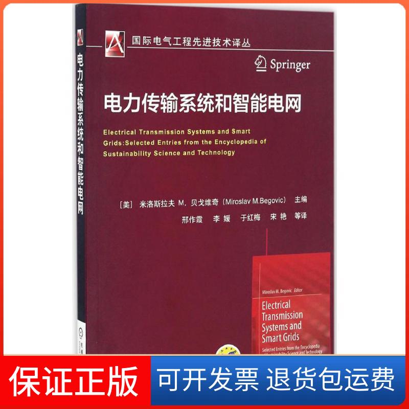 【保正版】电力传输系统和智能电网米洛斯拉夫机械工业出版社