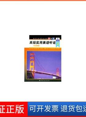 【保正版】高级实用英语听说2（版）（美）Numrich.C中国人民大学出版社9787300075457
