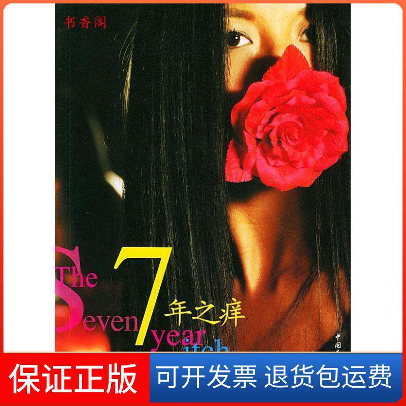 【保正版】7年之痒杨二车娜姆著中国青年出版社9787500659273