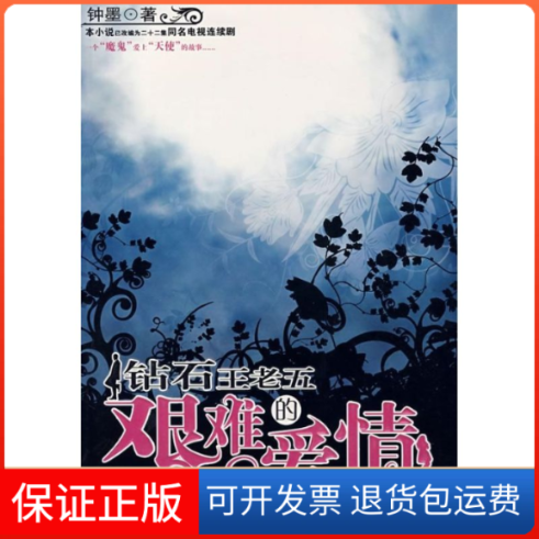 【保正版】钻石王老五的艰难爱情/钟墨钟墨中国社会出版社9787508715704