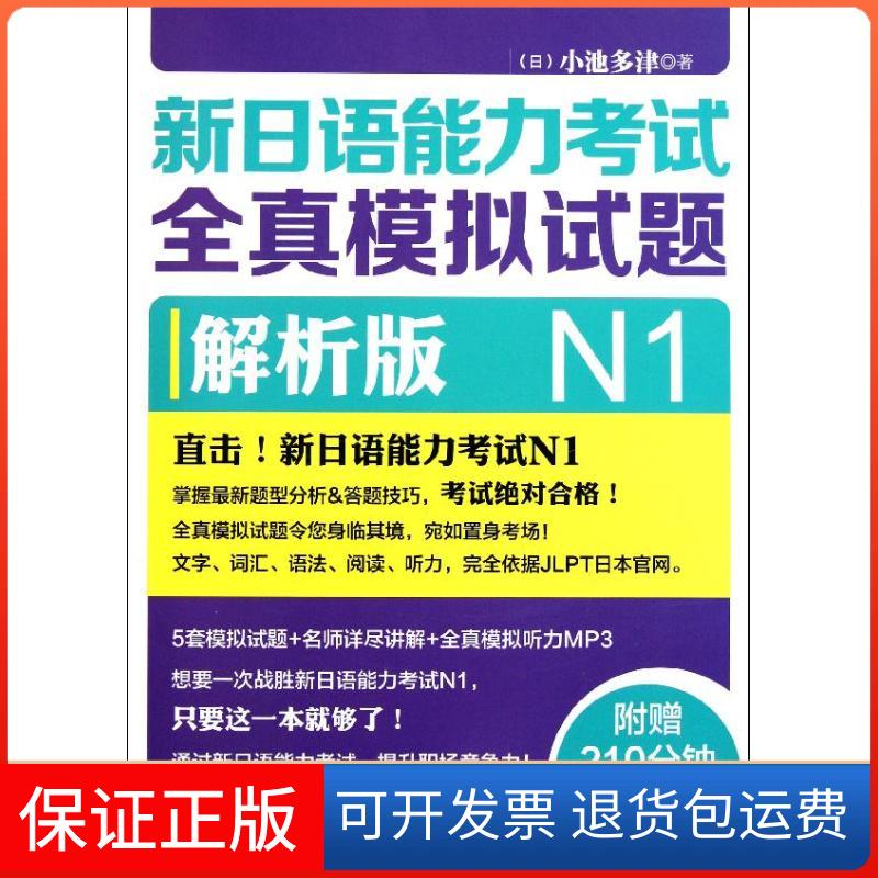 【保正版】新日语能力全真模拟试题 N1解析版(日)小池多津 著作外语教学与研究出版社9787513515337