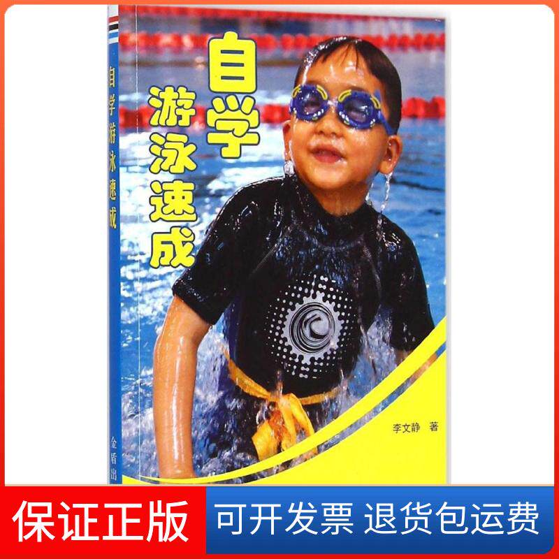 【保正版】自学游泳速成李文静 著 著作金盾出版社9787508296449
