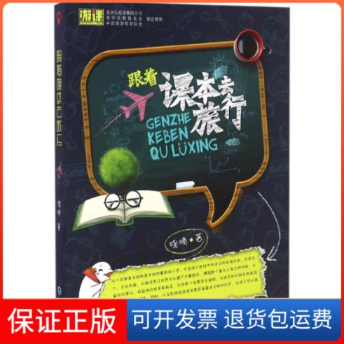 【保正版】跟着课本去旅行晓晴 著大连出版社9787550510999