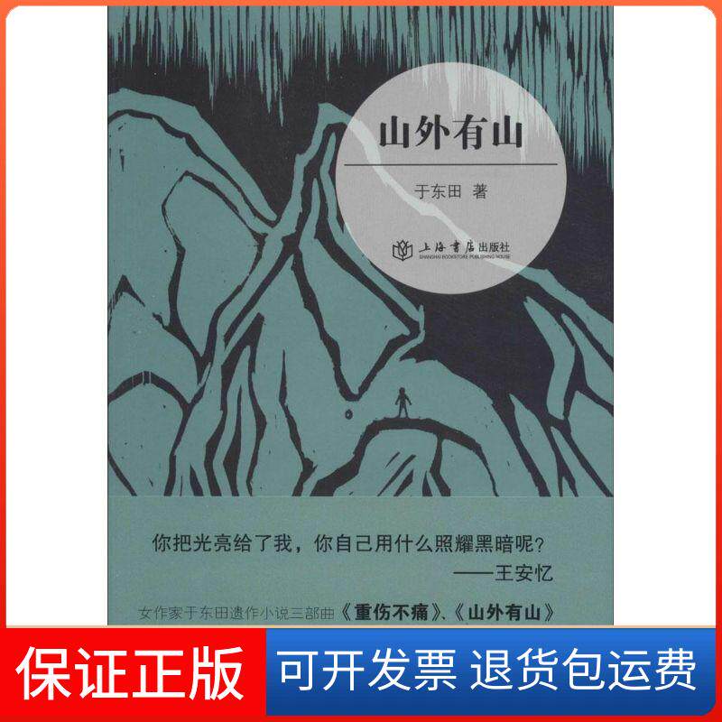 【保正版】山外有山于东田 著上海书店出版社9787545808490