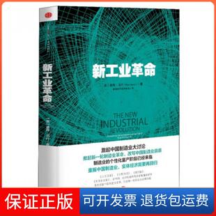社 新工业彼得马什PeterMarsh赛迪研究院专家组中信出版 保正版
