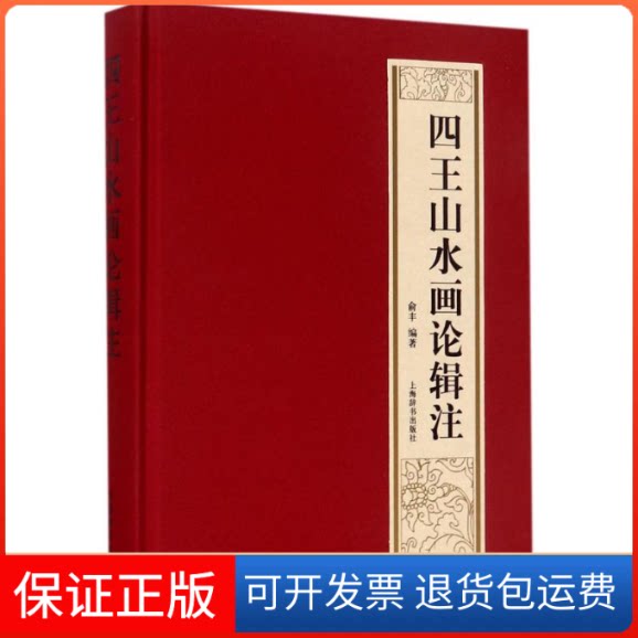 【保正版】四王山水画论辑注俞丰 编著上海辞书出版社9787532647675
