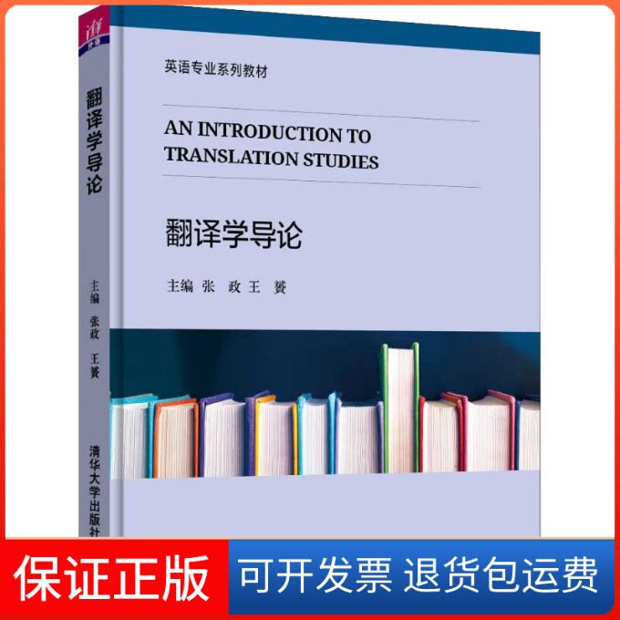 【保正版】翻译学导论张政 王贇 马宏伟 李晓娜 著 张政,王贇 编清华大学出版社9787302512301