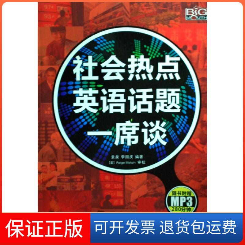 【保正版】社会热点英语话题一席谈(附光盘)袁泉//李国庆中国宇航9787802185043