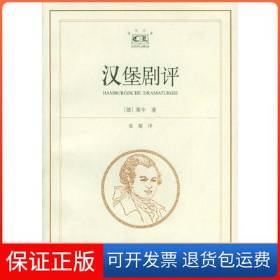 【保正版】汉堡剧评(德国)莱辛 张黎上海译文出版社9787532728619