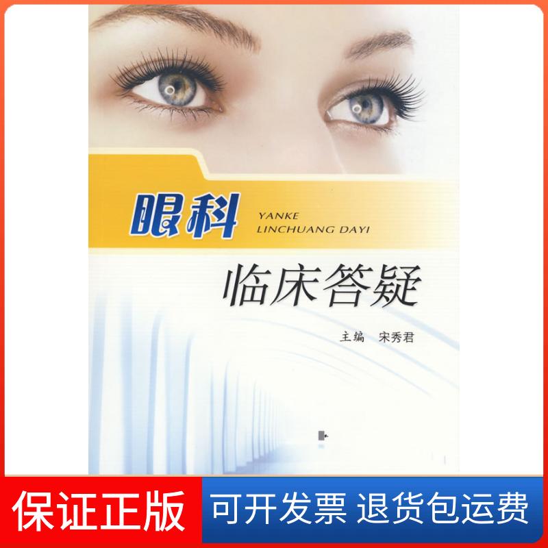 【保正版】眼科临床答疑宋秀君 宋秀君人民军医出版社9787509120897