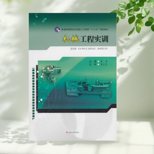 机械工程实训秦涛西南交通大学