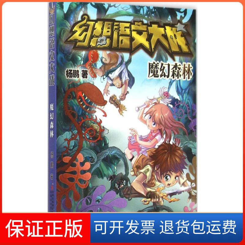 【保正版】幻想语文大战杨鹏 著 著作吉林出版集团9787553476384