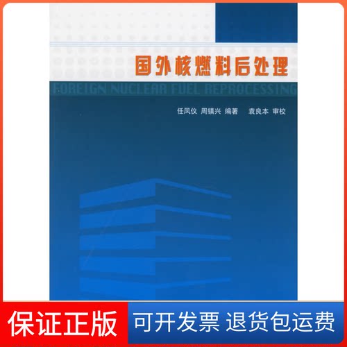 【保正版】国外核燃料后处理任凤仪 著 任凤仪 译原子能出版社9787502232078